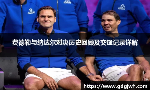 费德勒与纳达尔对决历史回顾及交锋记录详解