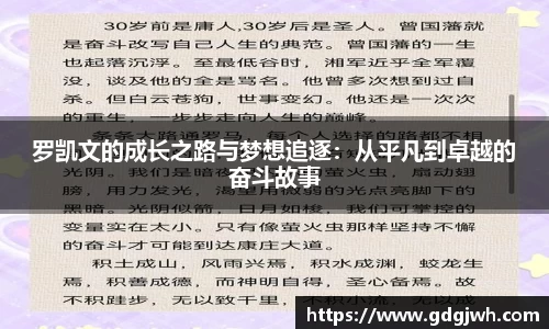 罗凯文的成长之路与梦想追逐：从平凡到卓越的奋斗故事