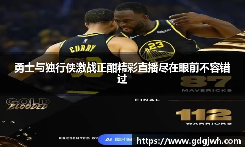 勇士与独行侠激战正酣精彩直播尽在眼前不容错过