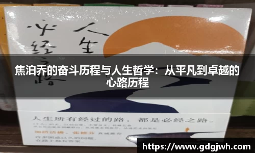 焦泊乔的奋斗历程与人生哲学：从平凡到卓越的心路历程