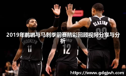 2019年鹈鹕与马刺季前赛精彩回顾视频分享与分析