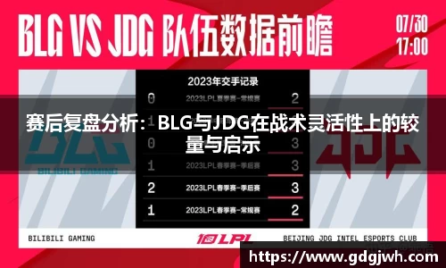赛后复盘分析：BLG与JDG在战术灵活性上的较量与启示
