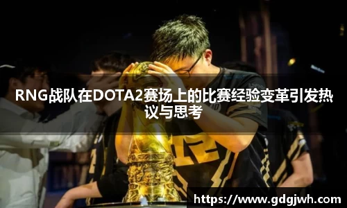 RNG战队在DOTA2赛场上的比赛经验变革引发热议与思考